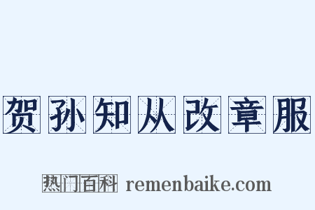 贺孙知从改章服是什么意思的图片